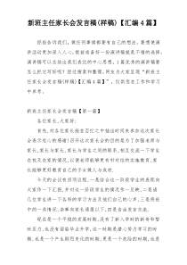 新班主任家长会发言稿(样稿)【汇编4篇】