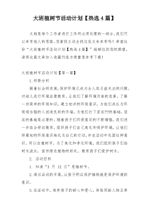 大班植树节活动计划【热选4篇】