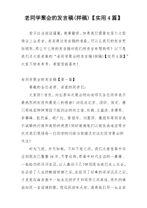 老同学聚会的发言稿(样稿)【实用4篇】