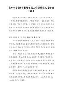 [2000字]高中教师年度工作总结范文【精编4篇】