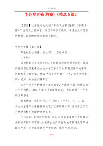 年会发言稿(样稿)（精选5篇）