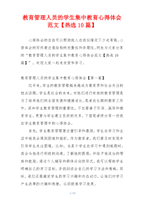 教育管理人员的学生集中教育心得体会范文【热选10篇】