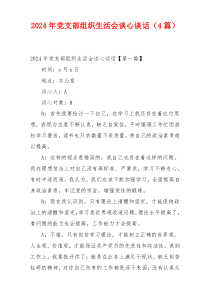 2024年党支部组织生活会谈心谈话（4篇）