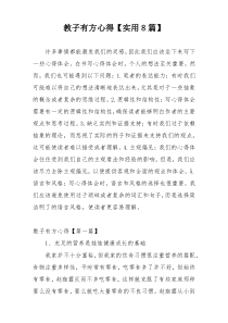 教子有方心得【实用8篇】
