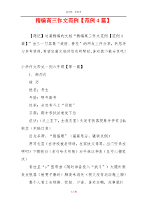精编高三作文范例【范例4篇】