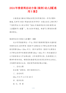 2024年推普周活动方案(案例)幼儿园【通用5篇】