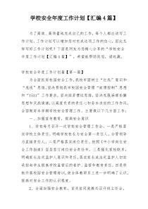 学校安全年度工作计划【汇编4篇】