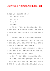 组织生活会谈心谈话记录范例【最新4篇】
