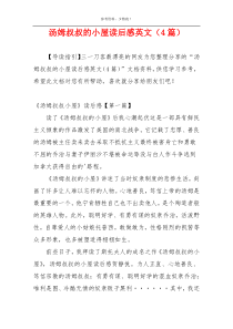 汤姆叔叔的小屋读后感英文（4篇）