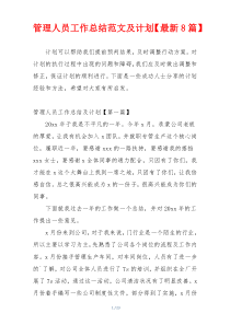 管理人员工作总结范文及计划【最新8篇】