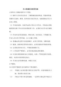 木工机械安全使用交底
