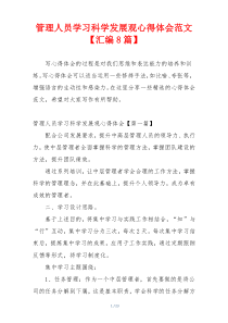 管理人员学习科学发展观心得体会范文【汇编8篇】