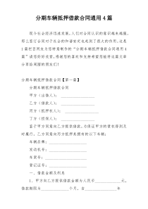 分期车辆抵押借款合同通用4篇