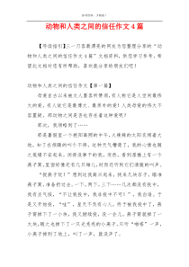 动物和人类之间的信任作文4篇