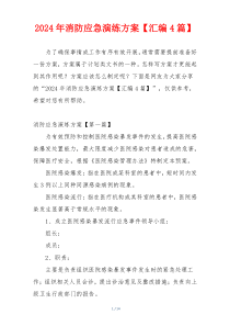2024年消防应急演练方案【汇编4篇】