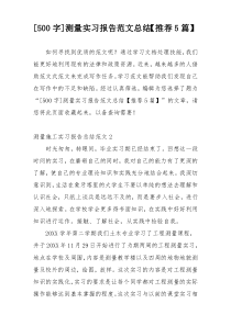 [500字]测量实习报告范文总结【推荐5篇】