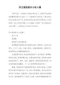 作文我的家乡小吃4篇