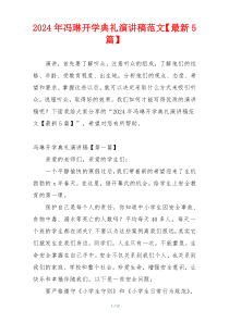 2024年冯琳开学典礼演讲稿范文【最新5篇】