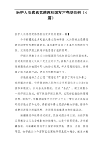 医护人员感恩党感恩祖国发声亮剑范例（4篇）