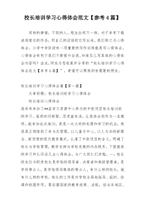 校长培训学习心得体会范文【参考4篇】