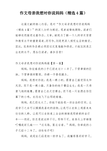 作文母亲我想对你说妈妈（精选4篇）