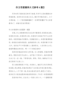 作文母爱最伟大【参考4篇】