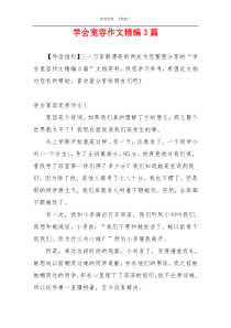 学会宽容作文精编3篇