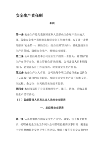 最全的安全生产责任制