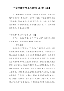平安创建年度工作计划【汇集4篇】