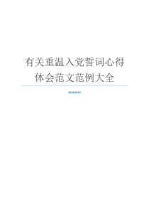 有关重温入党誓词心得体会范文范例大全