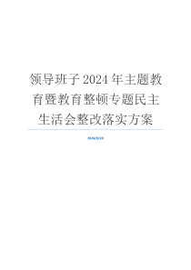 领导班子2024年主题教育暨教育整顿专题民主生活会整改落实方案