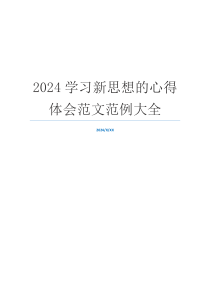2024学习新思想的心得体会范文范例大全
