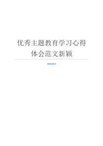 优秀主题教育学习心得体会范文新颖