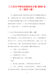 三八妇女节特色创意活动方案(案例)设计（通用5篇）
