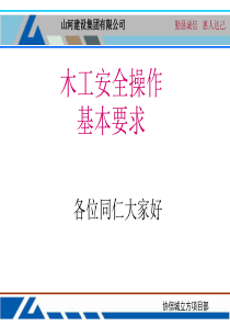 木工安全安全操作基本要求