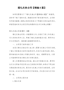 婚礼庆典合同【精编8篇】