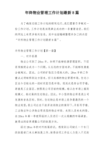 年终物业管理工作计划最新8篇