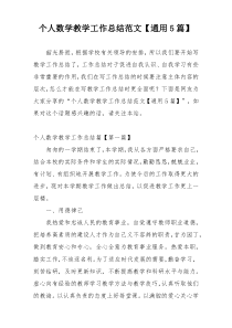 个人数学教学工作总结范文【通用5篇】