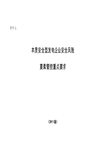 本质安全型发电企业要素管控重点要求