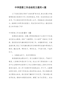 中学团委工作总结范文通用4篇