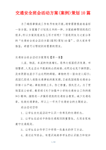 交通安全班会活动方案(案例)策划10篇