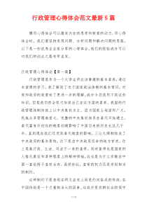 行政管理心得体会范文最新5篇