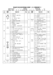 机动车安全技术检验记录单（人工检验部分）