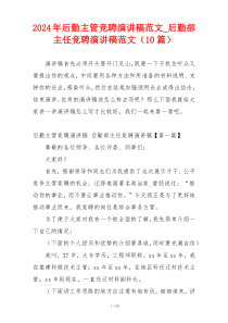 2024年后勤主管竞聘演讲稿范文_后勤部主任竞聘演讲稿范文（10篇）