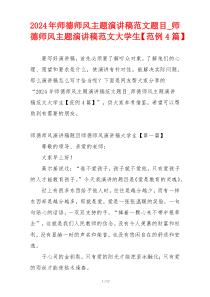 2024年师德师风主题演讲稿范文题目_师德师风主题演讲稿范文大学生【范例4篇】