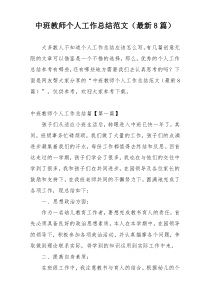 中班教师个人工作总结范文（最新8篇）