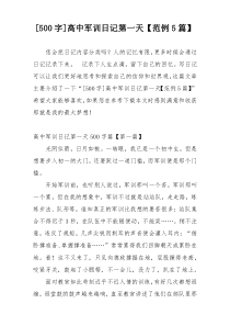 [500字]高中军训日记第一天【范例5篇】