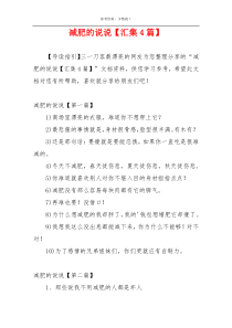 减肥的说说【汇集4篇】
