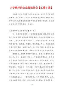 大学教师的企业管理体会【汇编5篇】