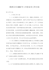 机材公司XXXX年安全工作小结